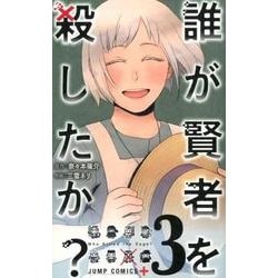 ヨドバシ Com 誰が賢者を殺したか 3 ジャンプコミックス コミック 通販 全品無料配達