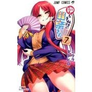 ゆらぎ荘の幽奈さん 7(ジャンプコミックス) [コミック]