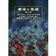 感染と免疫 第4版 [単行本]