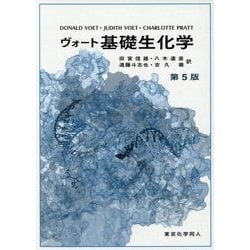 ヨドバシ.com - ヴォート 基礎生化学 第5版 [単行本] 通販【全品無料配達】