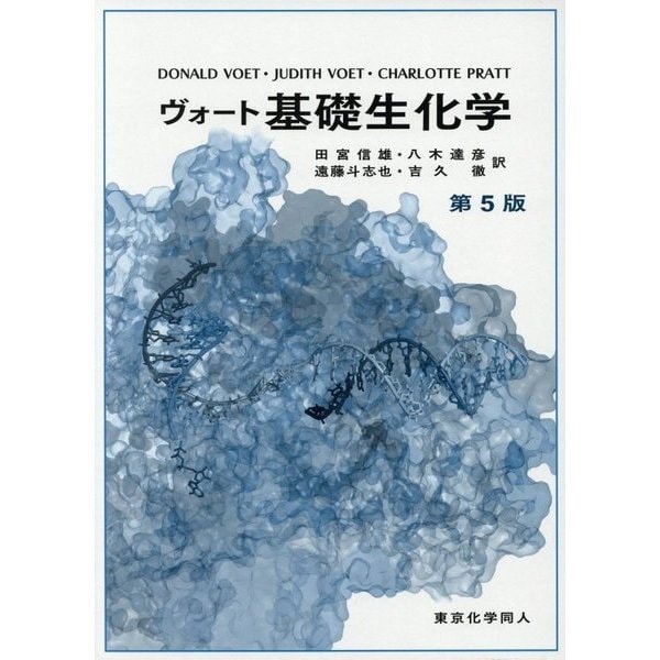 ヴォート基礎生化学 第5版 書き込み無し - 健康・医学