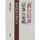 『教行信証』「信巻」の究明―如来回向の欲生心 [単行本]