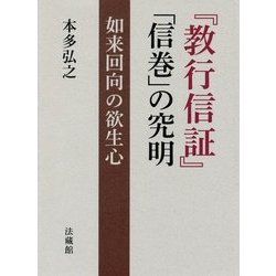 『教行信証』「信巻」の究明―如来回向の欲生心 [単行本]