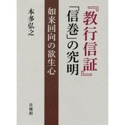 『教行信証』「信巻」の究明―如来回向の欲生心 [単行本]