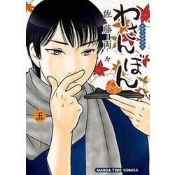 ヨドバシ Com わさんぼん 5 和菓子屋顛末記 まんがタイムコミックス コミック 通販 全品無料配達