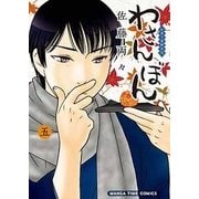 わさんぼん 5－和菓子屋顛末記（まんがタイムコミックス） [コミック]