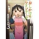 おしかけツインテール 3（まんがタイムコミックス） [コミック]