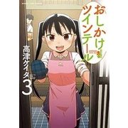 おしかけツインテール 3（まんがタイムコミックス） [コミック]