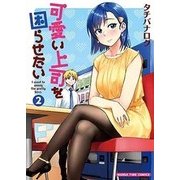 可愛い上司を困らせたい 2（まんがタイムコミックス） [コミック]