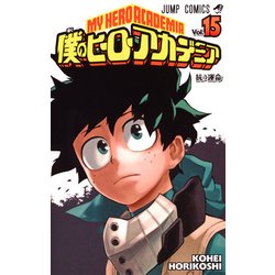 僕のヒーローアカデミア 15(ジャンプコミックス) [コミック]