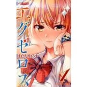 ド級編隊エグゼロス 1(ジャンプコミックス) [コミック]