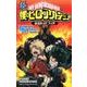 TVアニメ僕のヒーローアカデミア公式ガイドブックUltima（ジャンプコミックス） [コミック]