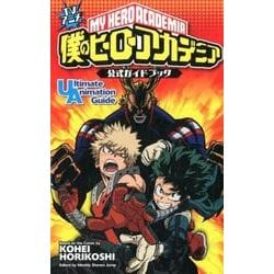 人気特価激安 ヨドバシ.com - TVアニメ僕のヒーローアカデミア公式ガイド 少年漫画