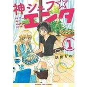 神シュフ☆エンタ 1（まんがタイムコミックス） [コミック]