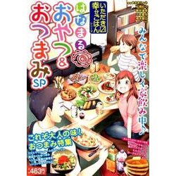 ヨドバシ Com はなまるおやつ おつまみsp いただきます幸せごはんシリーズ まんがタイムマイパルコミックス コミック 通販 全品無料配達