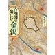 古地図で楽しむ金沢(爽BOOKS) [単行本]