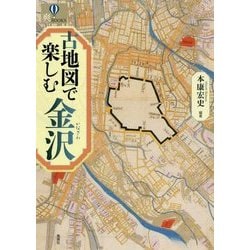 古地図で楽しむ金沢(爽BOOKS) [単行本]