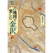古地図で楽しむ金沢(爽BOOKS) [単行本]