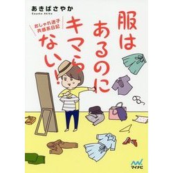 服はあるのにキマらない!―おしゃれ迷子共感系日記 [単行本]