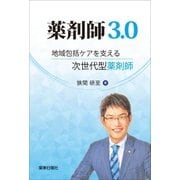 薬剤師３．０－地域包括ケアを支える次世代型薬剤師 [単行本]