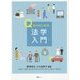 Qからはじめる法学入門 [単行本]