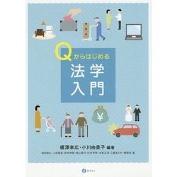 ヨドバシ.com - Qからはじめる法学入門 [単行本] 通販【全品無料配達】