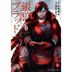 銀狼ブラッドボーン<６>(裏少年サンデーコミックス) [コミック]