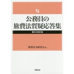 ヨドバシ.com - 公務員の旅費法質疑応答集 第6次改訂版 [単行本] 通販