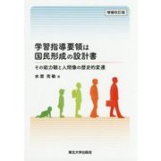 学習指導要領は国民形成の設計書―その能力観と人間像の歴史的変遷 増補改訂版 [単行本]