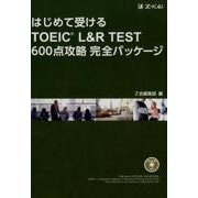 はじめて受けるTOEIC L&R TEST600点攻略完全パ [単行本]