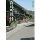 宿場町旅情 写真紀行 [単行本]