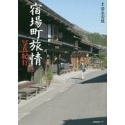宿場町旅情 写真紀行 [単行本]