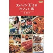 スペイン まるごと全17州おいしい旅(私のとっておき〈43〉) [単行本]