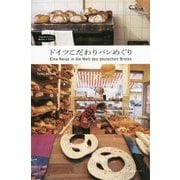 ドイツこだわりパンめぐり(私のとっておき〈44〉) [単行本]