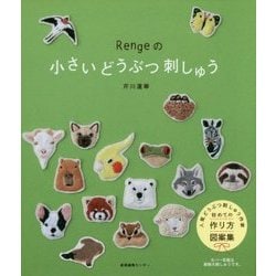 Rengeの小さいどうぶつ刺しゅう [ムックその他]