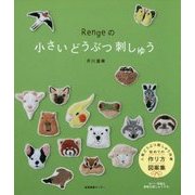 Rengeの小さいどうぶつ刺しゅう [ムックその他]