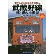 武蔵野線―街と駅の半世紀(懐かしい沿線写真で訪ねる) [単行本]