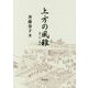 上方の風雅―地歌(三絃) 箏曲(箏) [単行本]