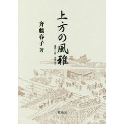 上方の風雅―地歌(三絃) 箏曲(箏) [単行本]