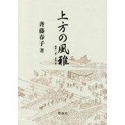 上方の風雅―地歌(三絃) 箏曲(箏) [単行本]