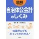 図解 よくわかる自治体公会計のしくみ [単行本]