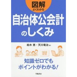図解 よくわかる自治体公会計のしくみ [単行本]