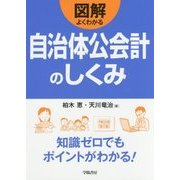図解 よくわかる自治体公会計のしくみ [単行本]