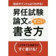 採点ポイントがよくわかる!昇任試験論文のすごい書き方 [単行本]