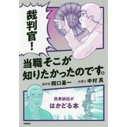 裁判官!当職そこが知りたかったのです。―民事訴訟がはかどる本 [単行本]