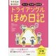 子ども・教師・保護者のトライアングルほめ日記―クラスがまとまる! [単行本]