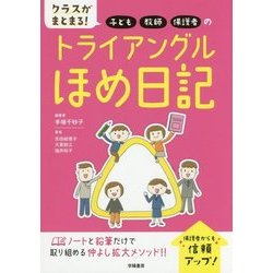 子ども・教師・保護者のトライアングルほめ日記―クラスがまとまる! [単行本]