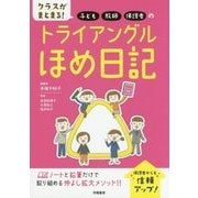 子ども・教師・保護者のトライアングルほめ日記―クラスがまとまる! [単行本]