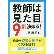 教師は見た目で9割決まる! [単行本]