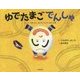 ゆでたまごでんしゃ―「まいどごめいわくありがとうございます」の巻 [絵本]